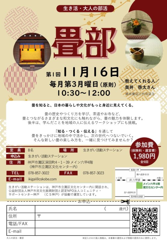 ＼生き活・大人の部活／畳部