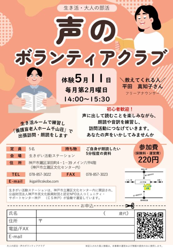 ＼生き活・大人の部活／声のボランティアクラブ