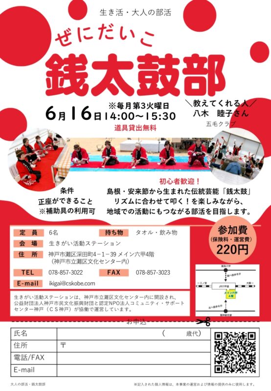 ＼生き活・大人の部活／銭太鼓部