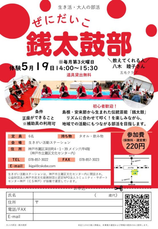 ＼生き活・大人の部活／銭太鼓部