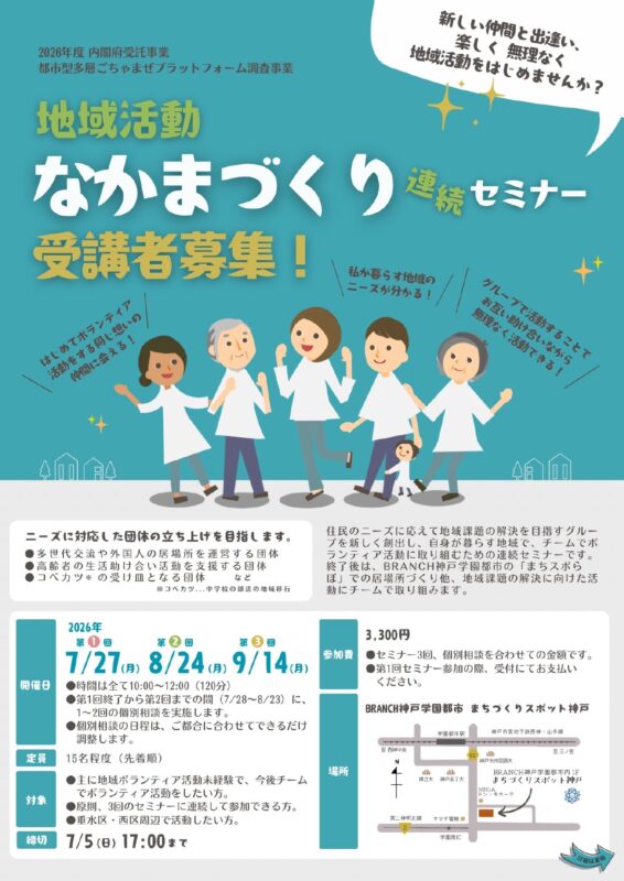 地域活動なかまづくり連続セミナー受講者募集！（垂水区西区）