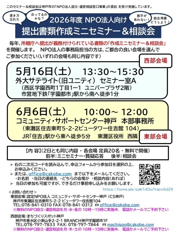 2026年度 NPO法人向け 提出書類作成ミニセミナー＆相談会