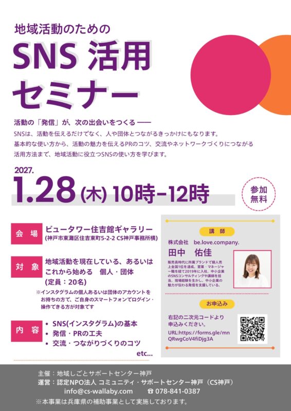 地域活動のためのSNS活用セミナー