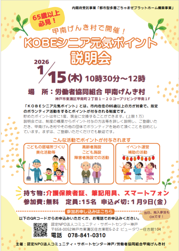 KOBEシニア元気ポイント説明会in甲南げんき村
