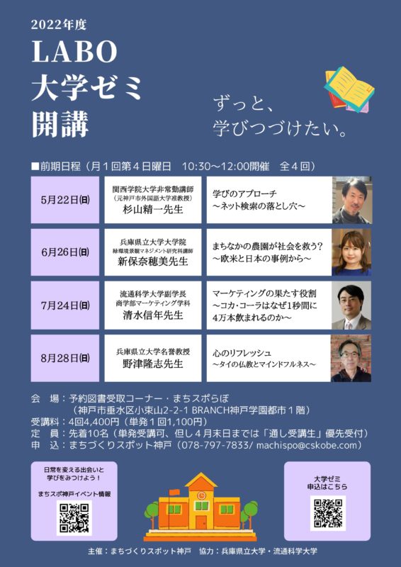 LABO大学ゼミ 開講　～ずっと学びつづけたい～