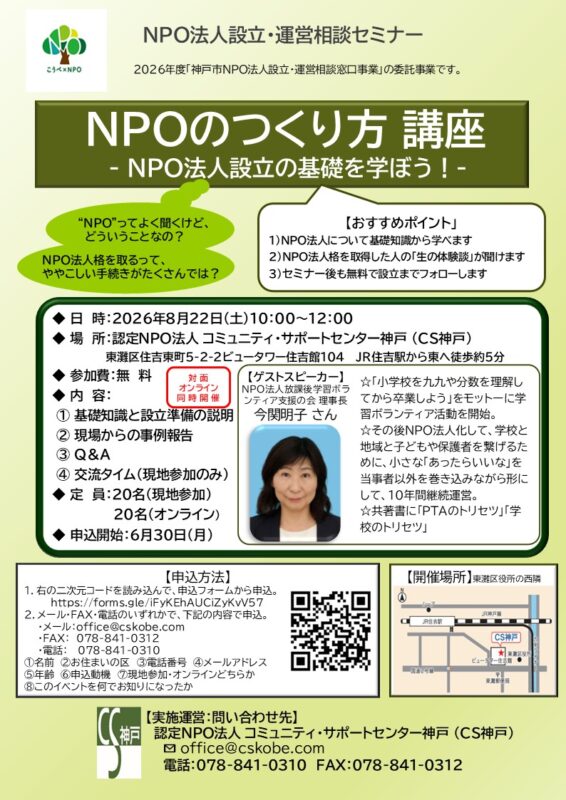 NPOのつくり方 講座 ～ＮＰＯ法人設立の基礎を学ぼう！～（対面＆オンライン同時開催）