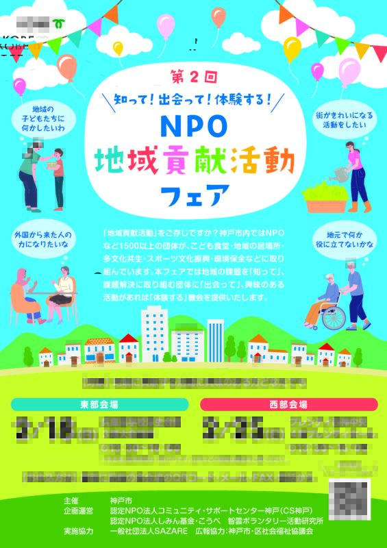 第２回 NPO・地域貢献活動フェア