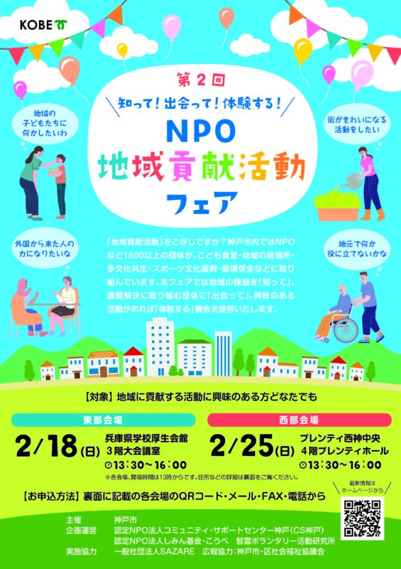 第２回 NPO・地域貢献活動フェア