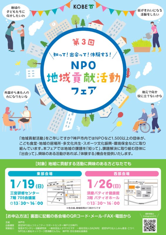 第3回 NPO・地域貢献活動フェア【西部】