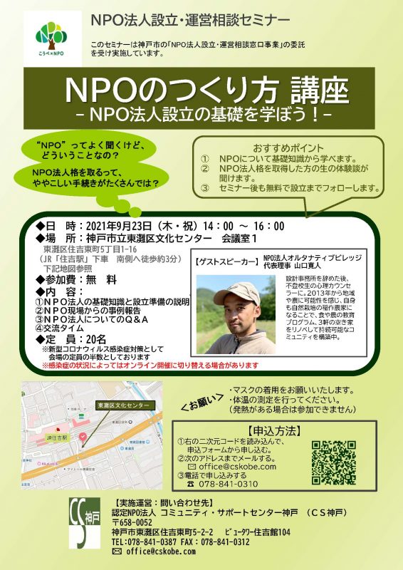 NPOのつくり方講座 -NPO法人設立の基礎を学ぼう！-