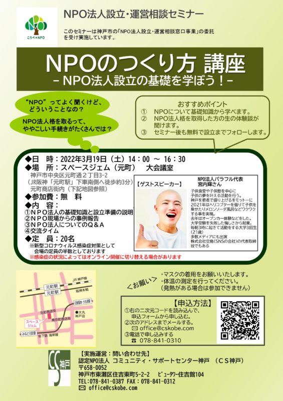 NPOのつくり方 講座　ＮＰＯ法人設立の基礎を学ぼう