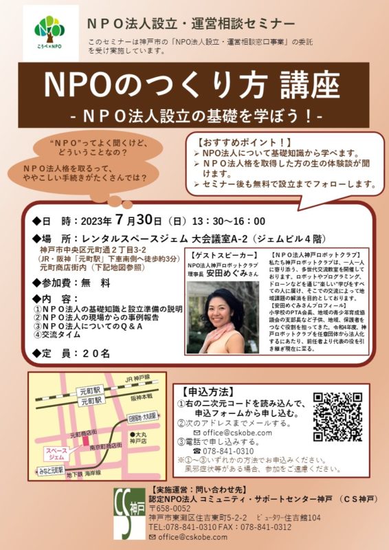 NPOのつくり方講座　－NPO法人設立の基礎を学ぼう！－