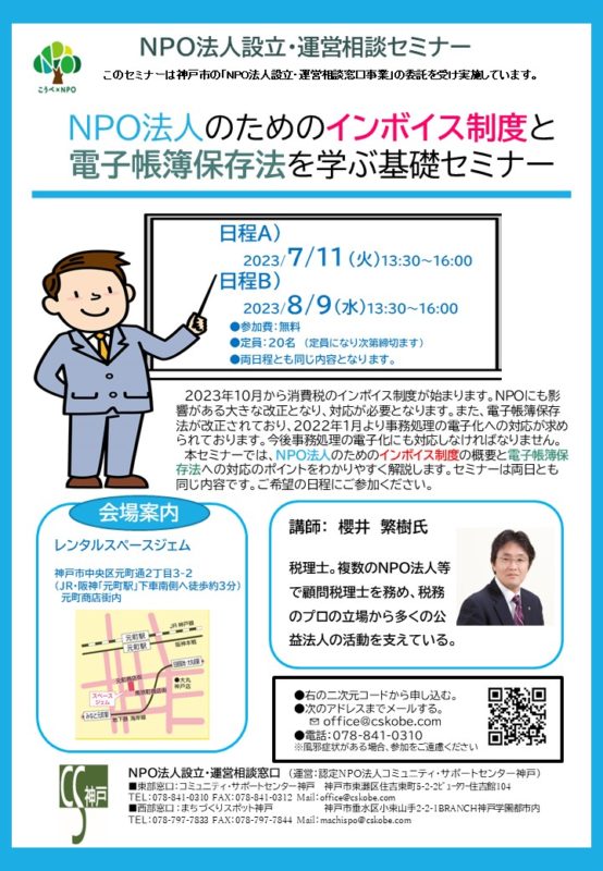 NPO法人のためのインボイス制度と電子帳簿保存法を学ぶ基礎セミナー