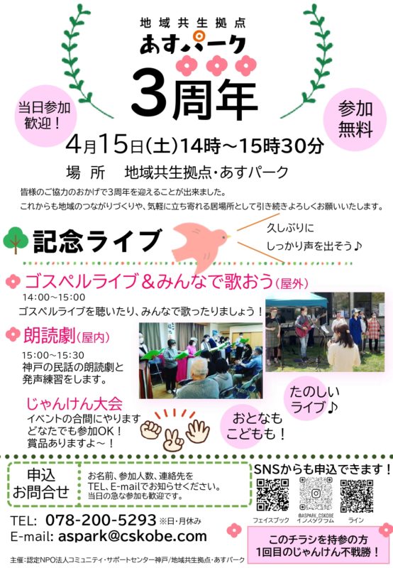 あすパーク３周年記念ライブ