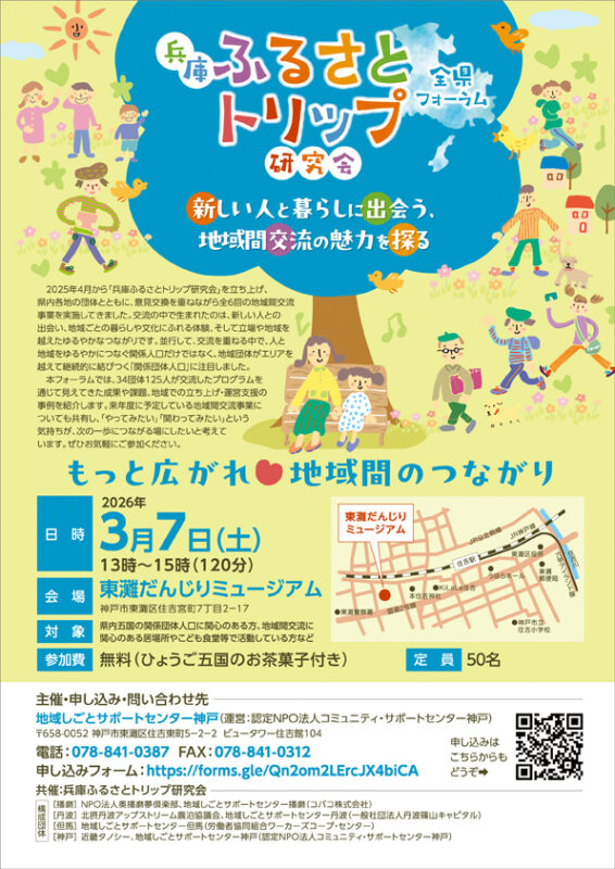 兵庫ふるさとトリップ研究会 全県フォーラム