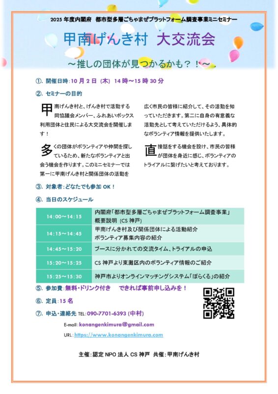 内閣府ミニセミナー「甲南げんき村大交流会」