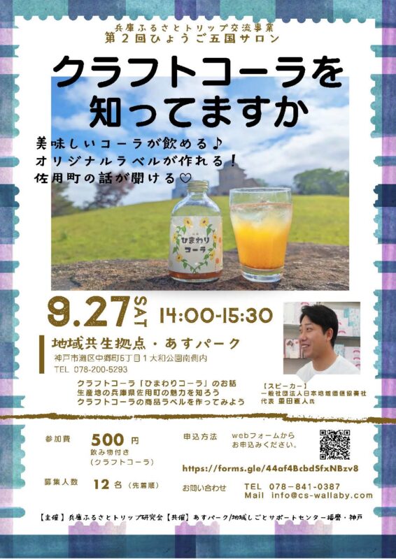 第２回ひょうご五国サロン　「クラフトコーラを知ってますか」