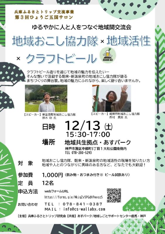 第3回ひょうご五国サロン「地域おこし協力隊✖地域活性✖クラフトビール」