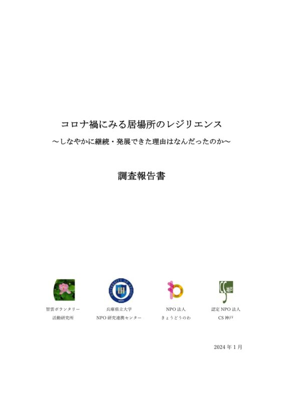 コロナ禍にみる居場所のレジリエンス～しなやかに継続・発展できた要因はなんだったのか～