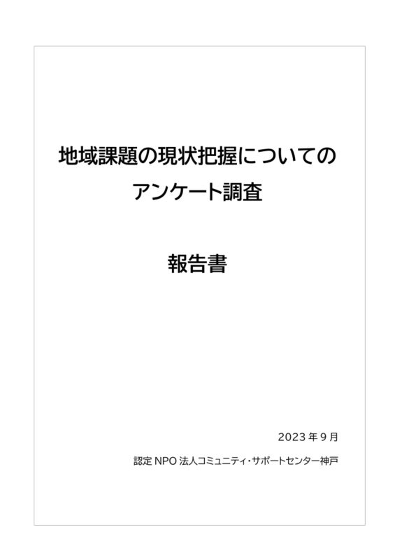 地域課題の現状把握についてのアンケート調査 報告書