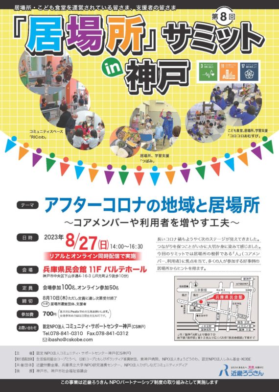 第８回　居場所サミット in 神戸