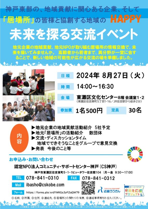 居場所と企業の「未来を探る交流イベント」