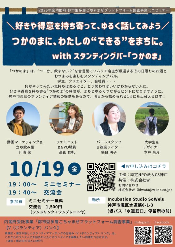 つかのまに、わたしの“できる”をまちに。with スタンディングバー「つかのま」