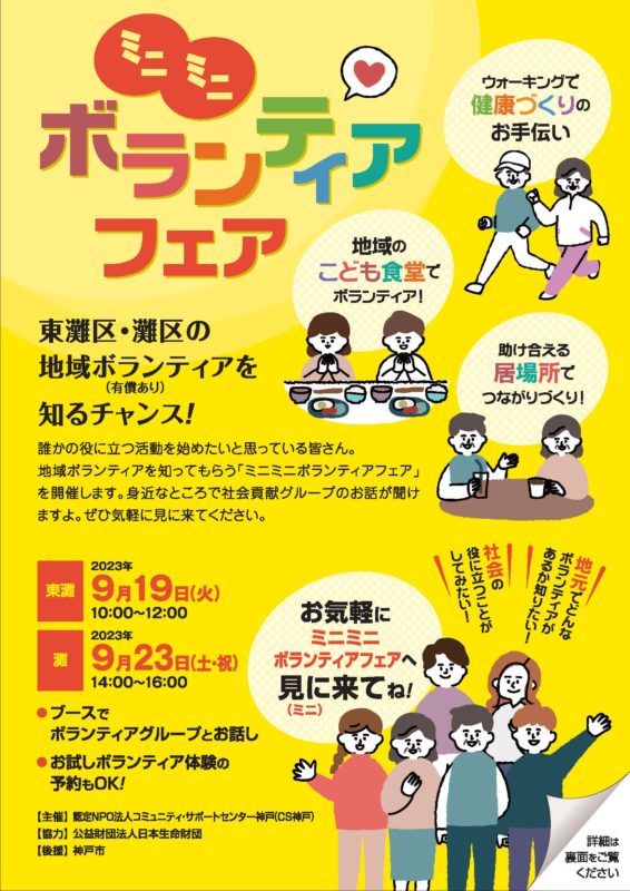 ミニミニボランティアフェア（東灘）