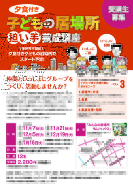 夕食付き子どもの居場所担い手養成講座