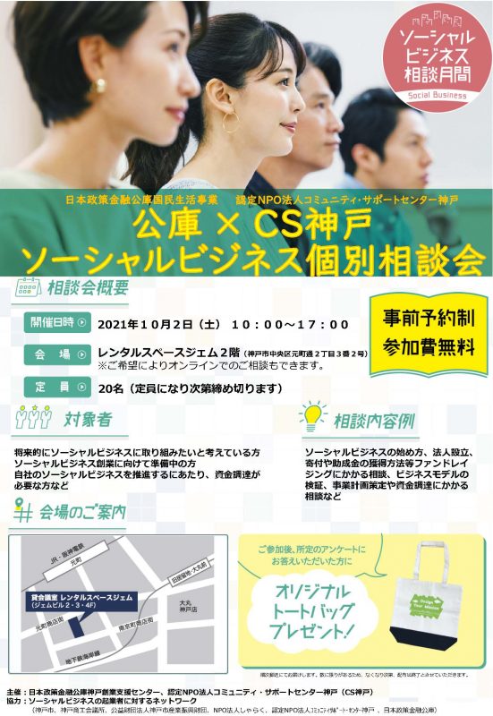 公庫×CS神戸　ソーシャルビジネス個別相談会