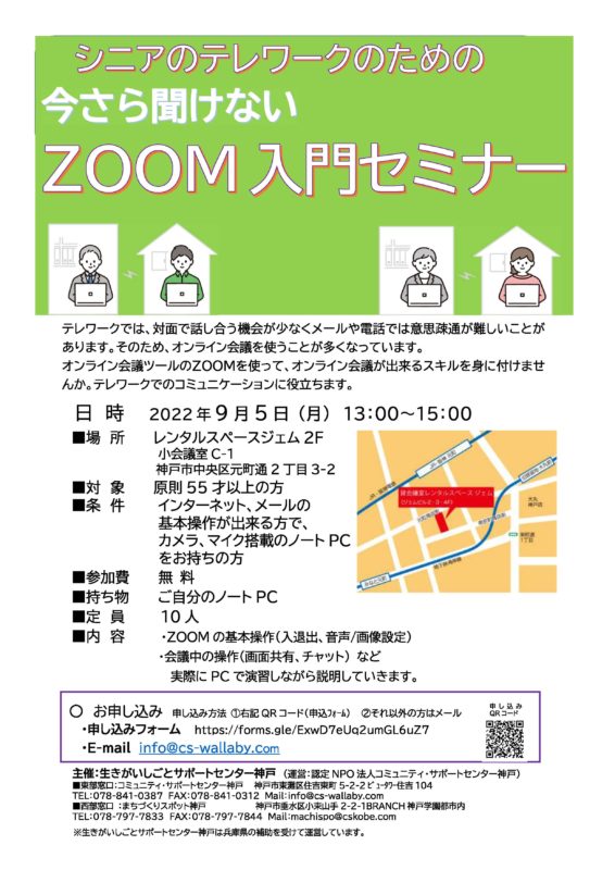 シニアのテレワークのための「今さら聞けない」ZOOM入門セミナー