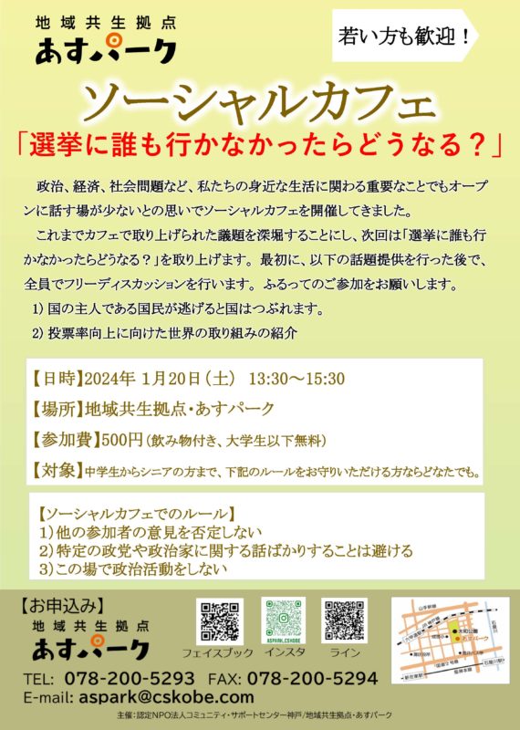 ソーシャルカフェ「誰も選挙に行かなかったらどうなる？」