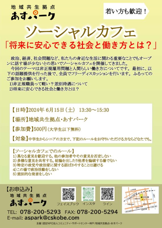 ソーシャルカフェ「将来に安心できる働き方とは？