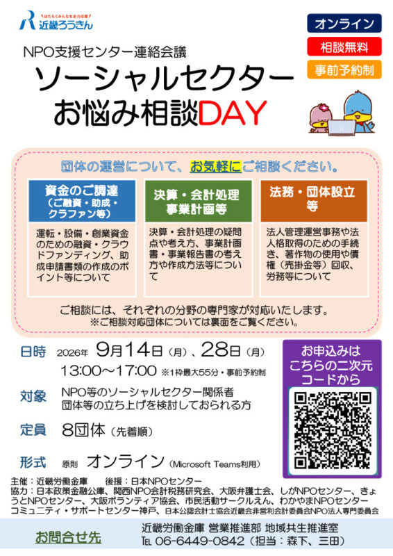 ソーシャルセクター お悩み相談 DAY(2日間)