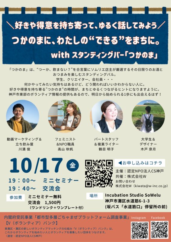 つかのまに、わたしの“できる”をまちに。with スタンディングバー「つかのま」