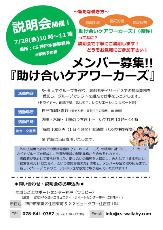 「助け合いケアワーカーズ」メンバー募集説明会