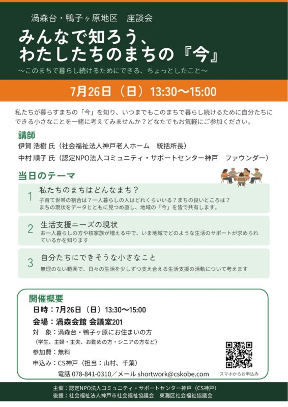 渦森台・鴨子ヶ原座談会 ~みんなで知ろう、わたしたちのまちの「今」~