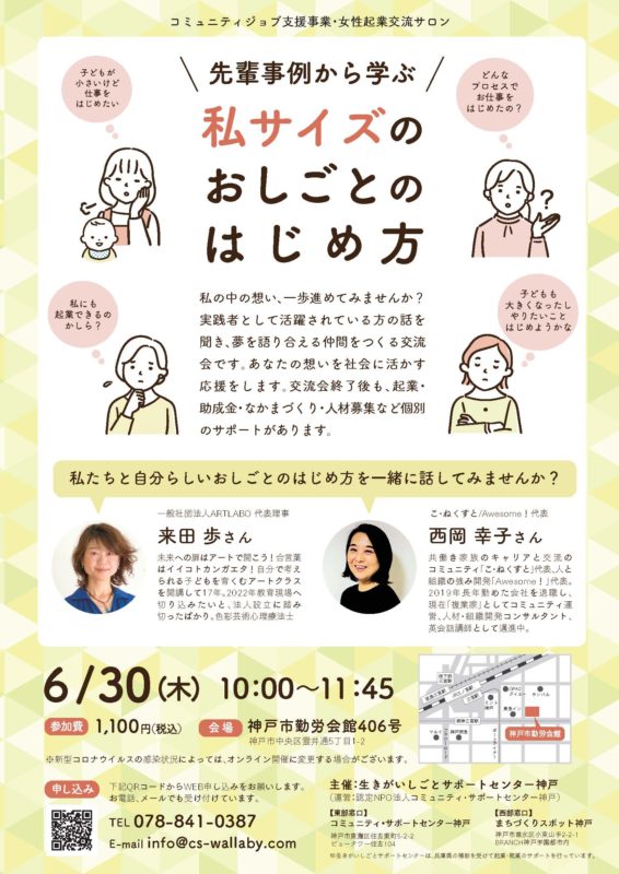 ～先輩事例から学ぶ ～　私サイズのおしごとのはじめ方（女性起業交流サロン）