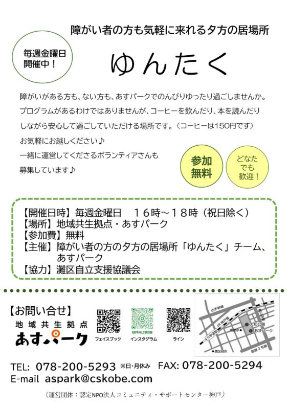 【毎週金曜日開催】障がい者の方も来れる居場所「ゆんたく」