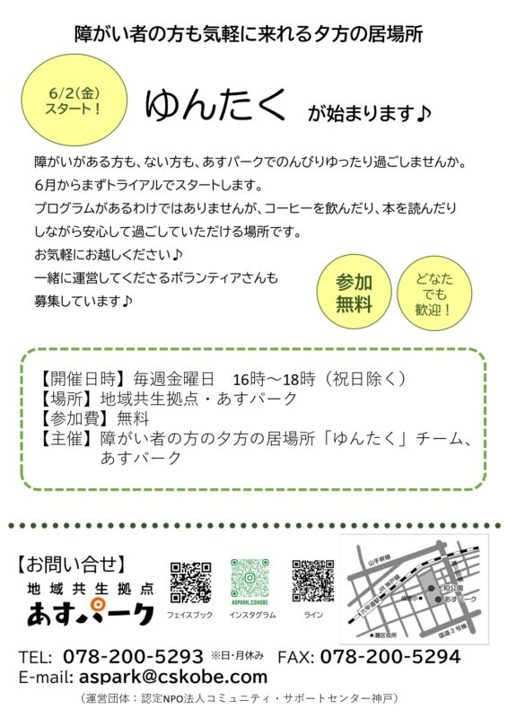 【毎週金曜日開催】障がい者の方の夕方の居場所「ゆんたく」
