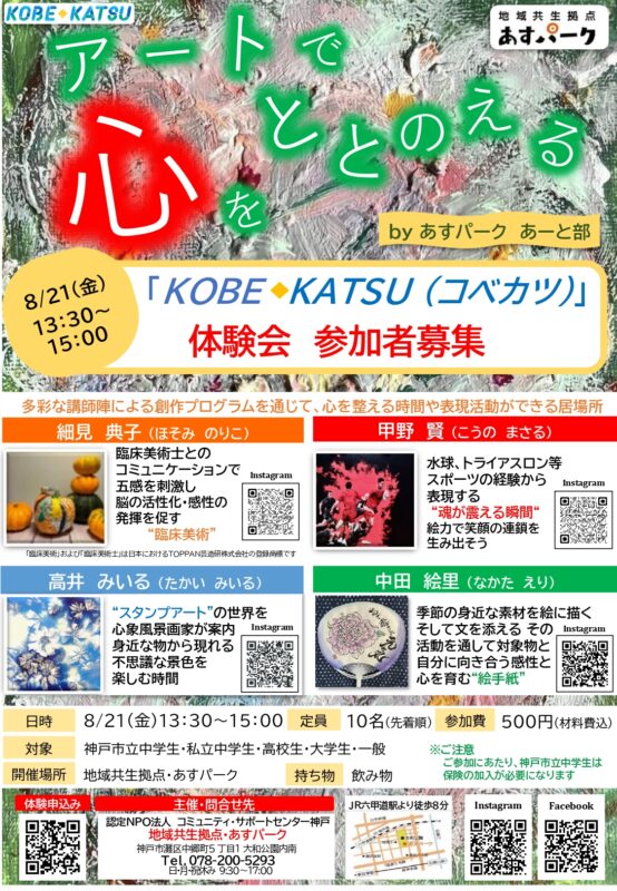 コベカツ　「アートで心をととのえる」体験会