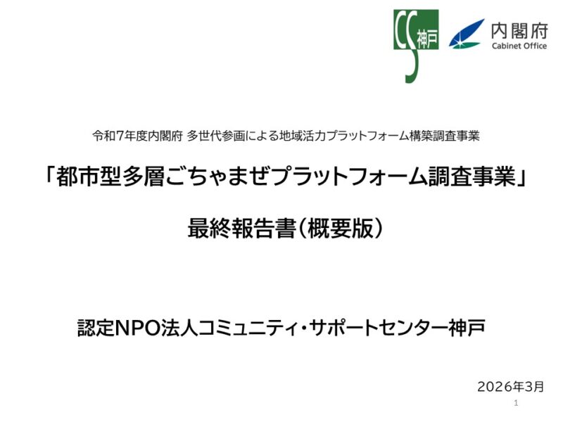 内閣府委託事業「都市型多層ごちゃまぜプラットフォーム調査事業」最終報告書(概要版)