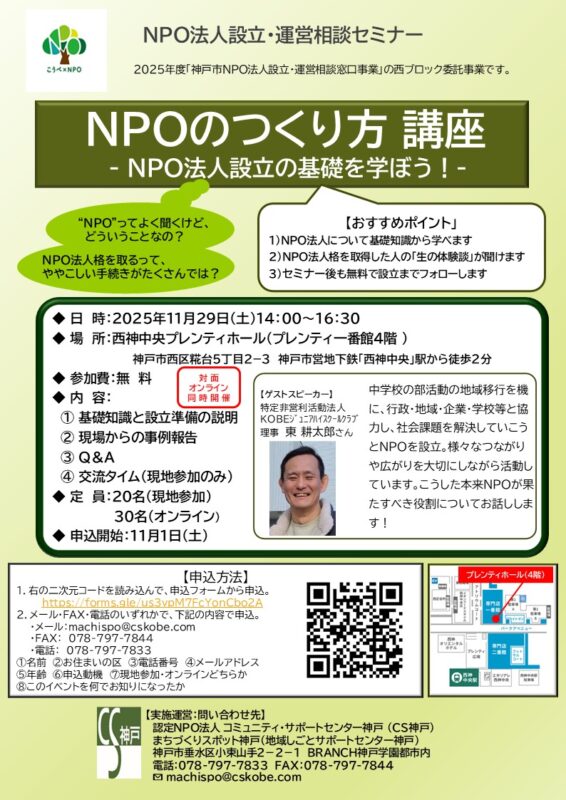 NPOのつくり方 講座 ～ＮＰＯ法人設立の基礎を学ぼう！～（対面＆オンライン同時開催）
