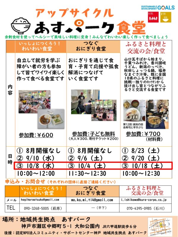 つなぐおにぎり食堂（アップサイクル　あすパーク食堂）
