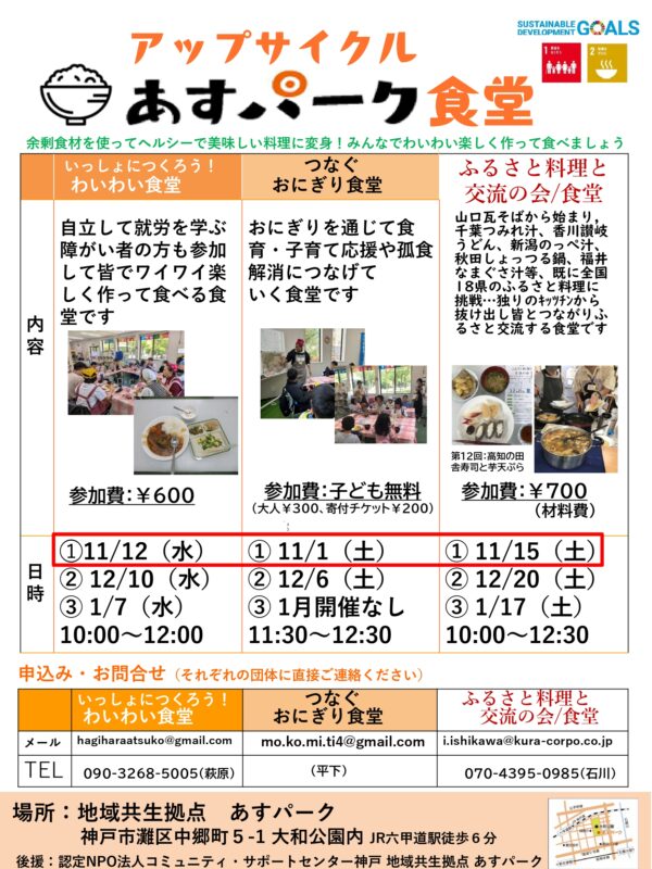 つなぐおにぎり食堂(アップサイクル あすパーク食堂)