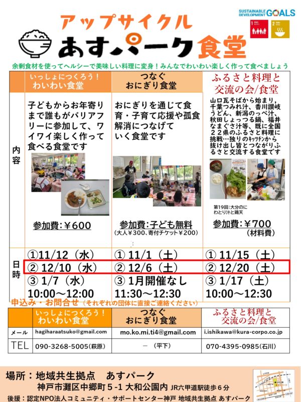 ふるさと料理と交流の会・食堂（アップサイクル　あすパーク食堂）