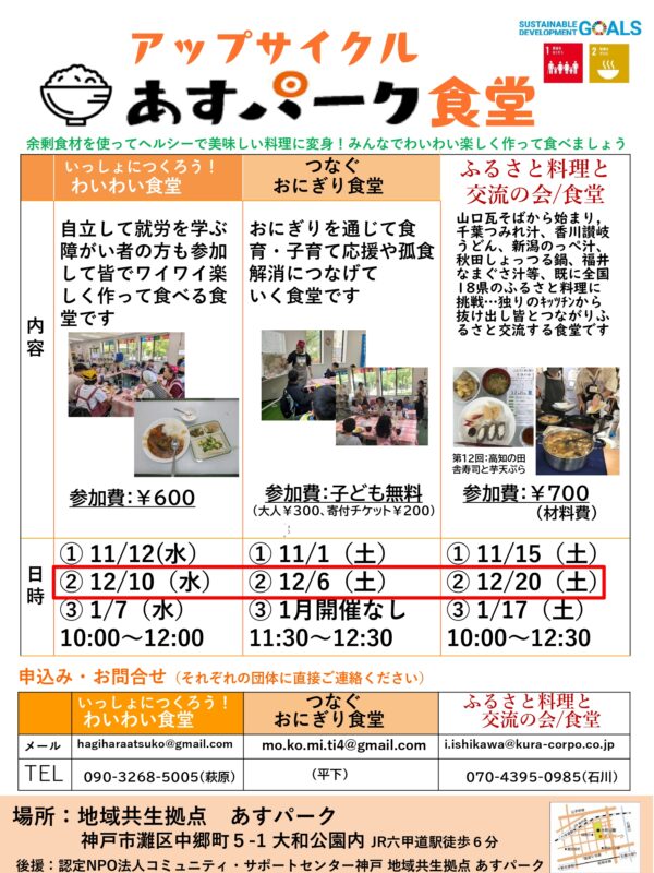 つなぐおにぎり食堂(アップサイクル あすパーク食堂)