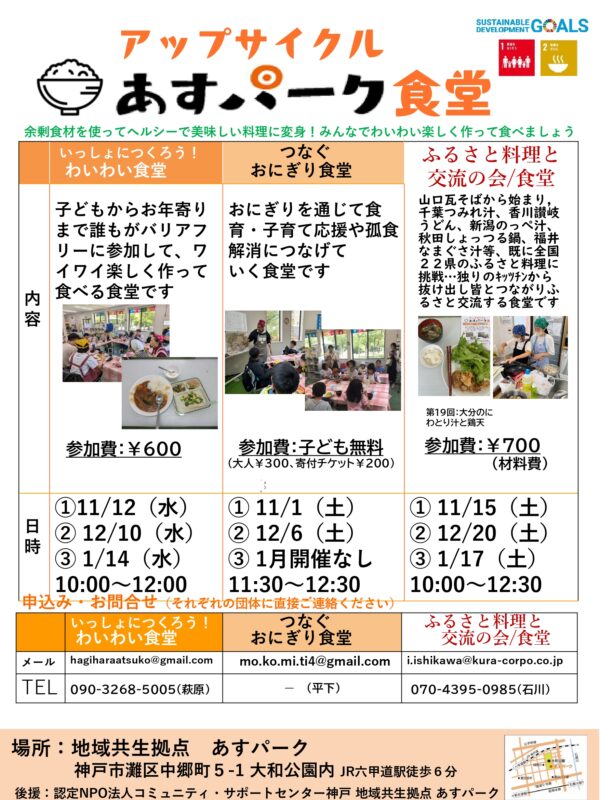 いっしょにつくろう!わいわい食堂(アップサイクル あすパーク食堂)