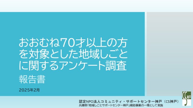 おおむね７０才以上の方を対象とした地域しごとに関するアンケート調査報告書