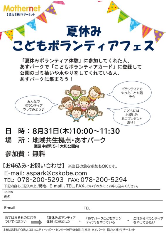 夏休みこどもボランティアフェス